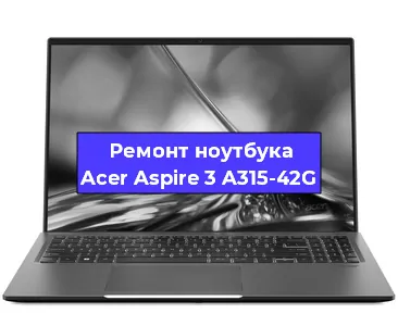 Апгрейд ноутбука Acer Aspire 3 A315-42G в Челябинске